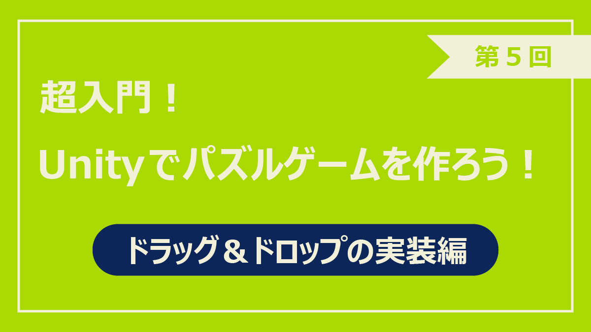 第5回ドラッグ＆ドロップの実装編