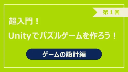 第1回ゲームの設計編