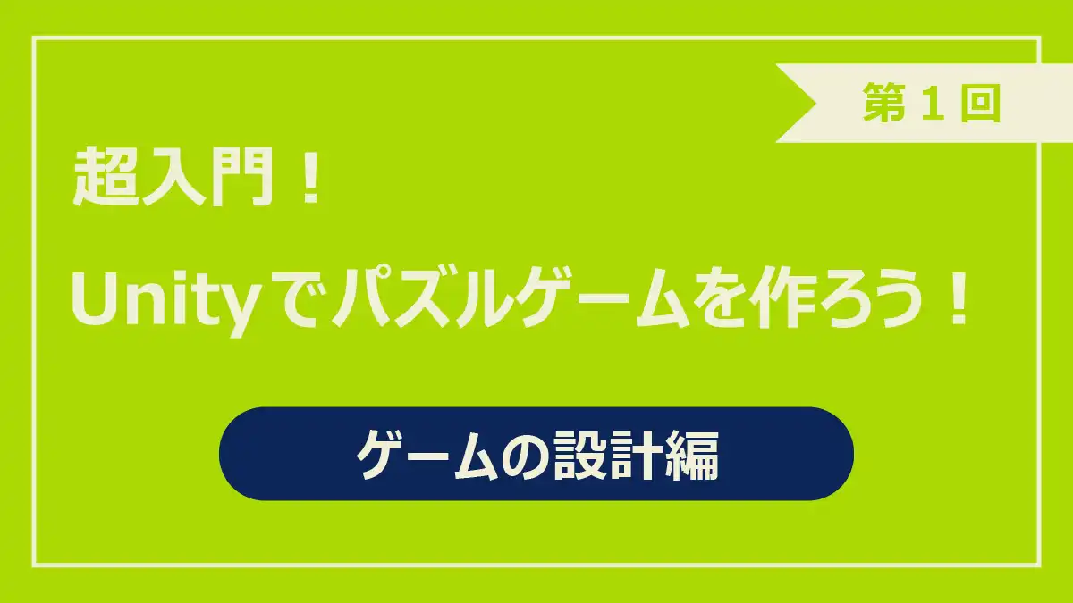 第1回ゲームの設計編