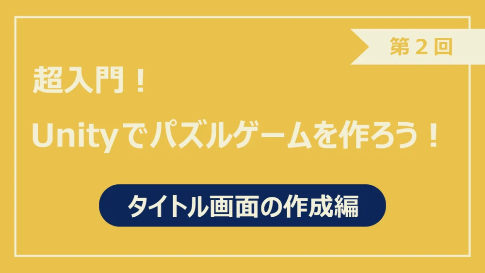第2回タイトル画面の作成編