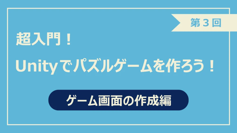第3回ゲーム画面の作成編