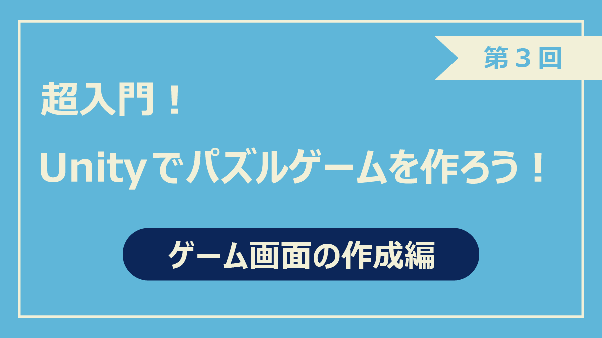 第3回ゲーム画面の作成編