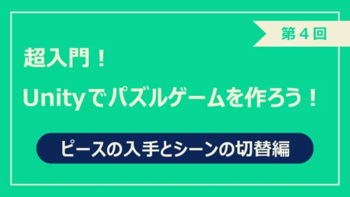 第4回ピースの入手とシーンの切替編