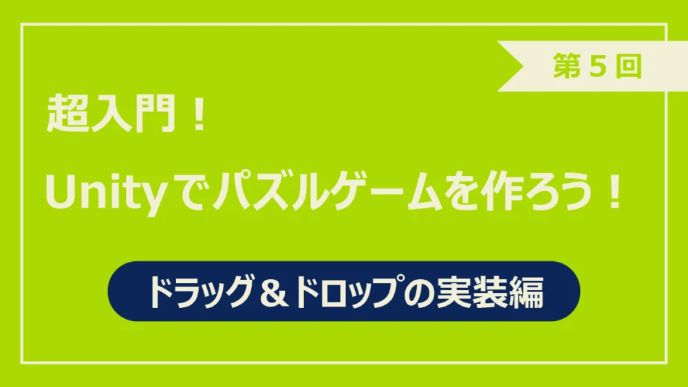 第5回ドラッグ＆ドロップの実装編