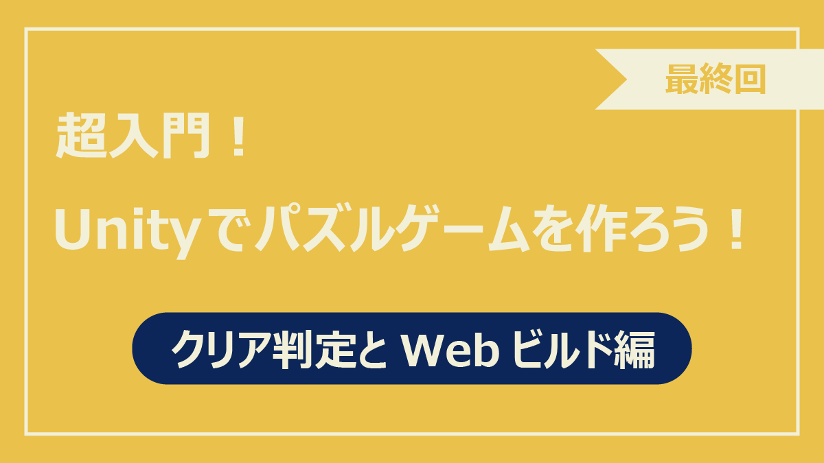 最終回クリア判定とWebビルド編