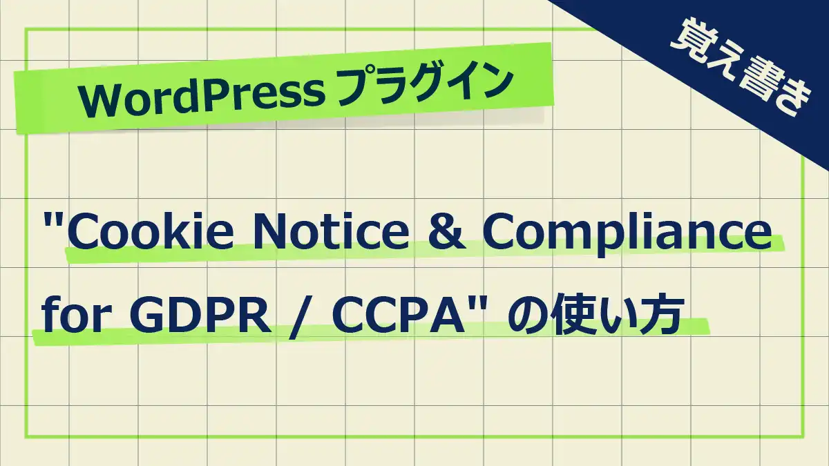 WordPressプラグイン「Cookie Notice & Compliance for GDPR / CCPA」の使い方